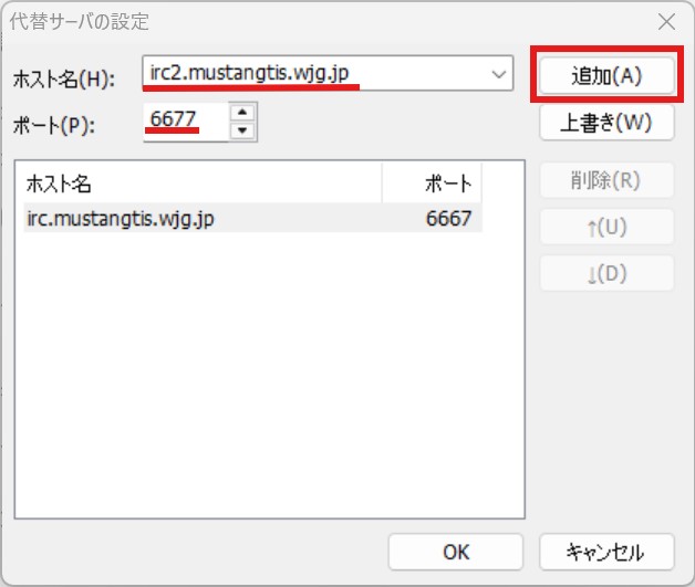 代替設定を入力して追加