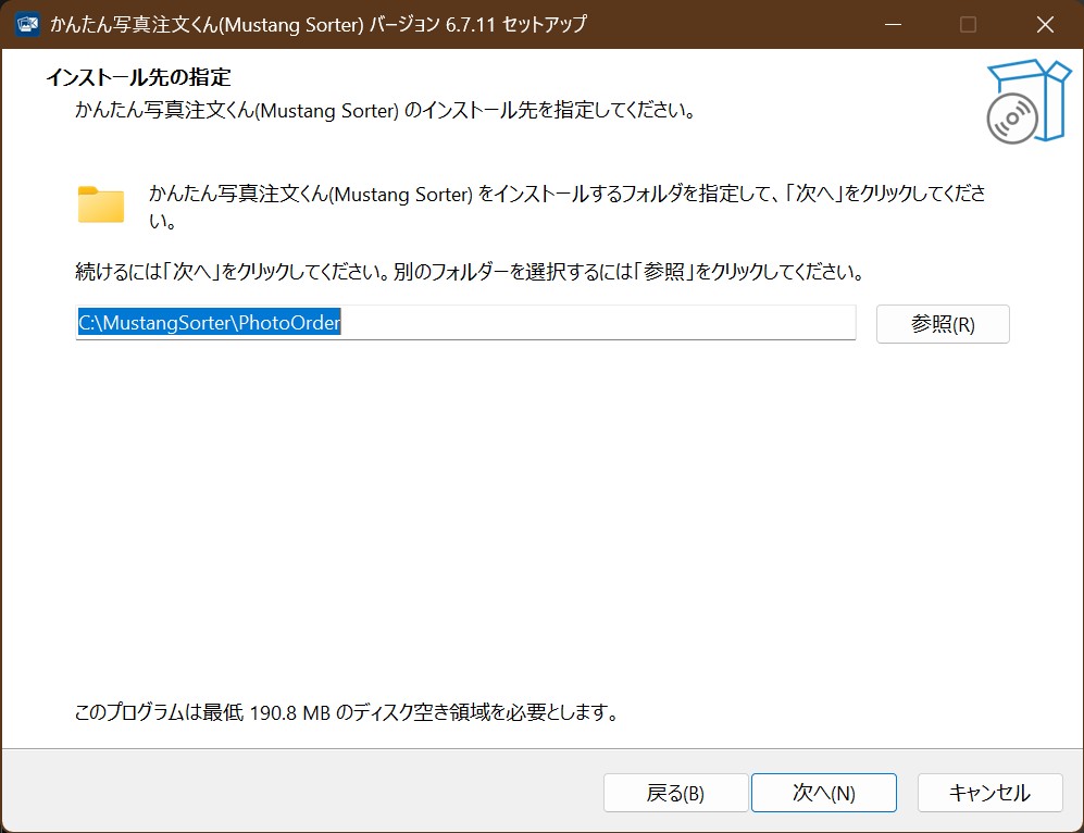 インストール先の設定