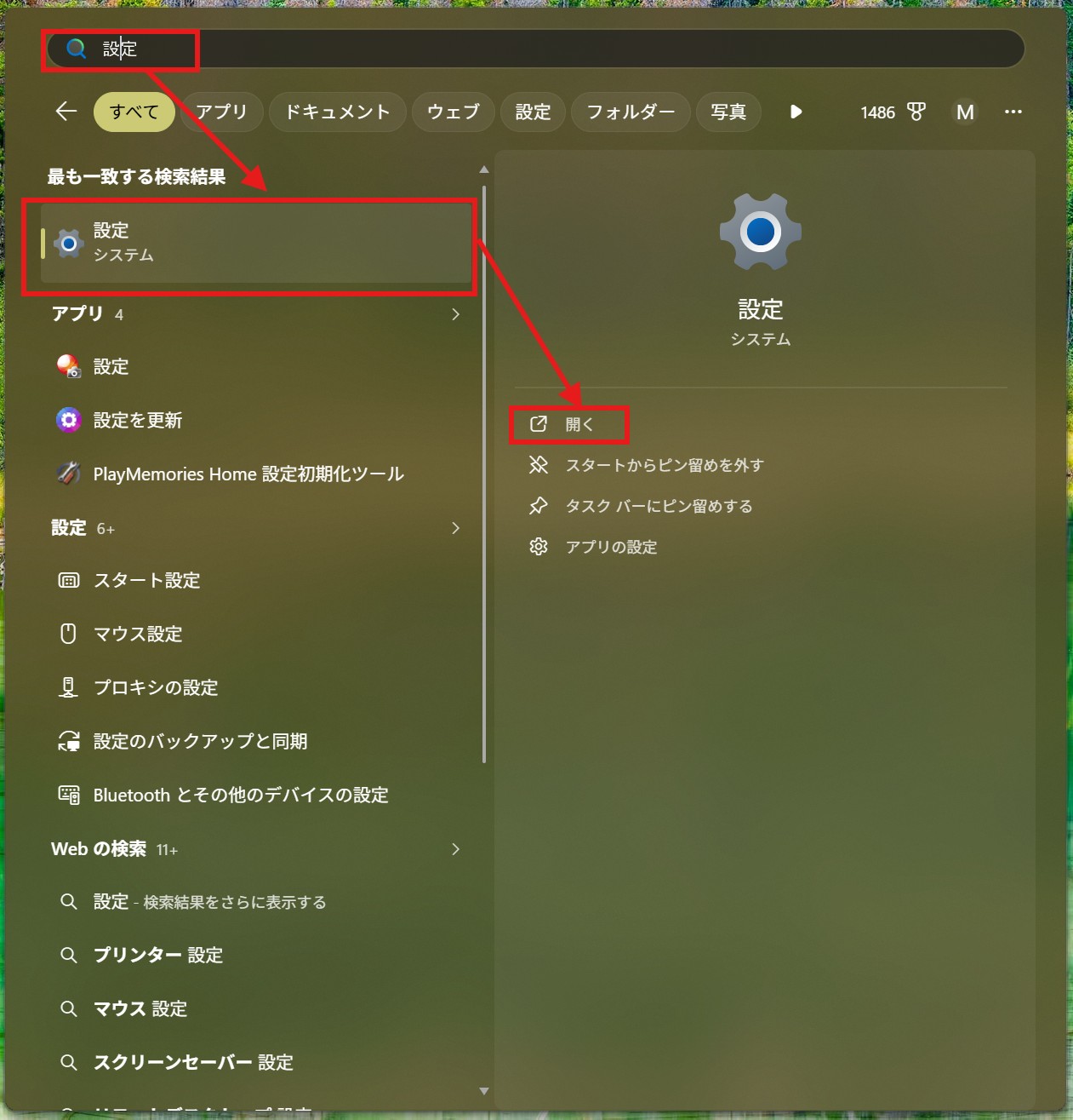 スタートメニューで設定を探す