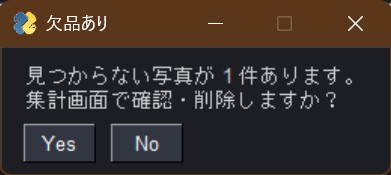 ファイル不在の警告
